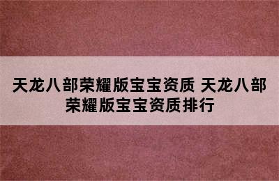 天龙八部荣耀版宝宝资质 天龙八部荣耀版宝宝资质排行